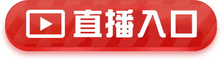 直播入口